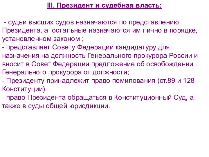 III. Президент и судебная власть: - судьи высших судов назначаются по