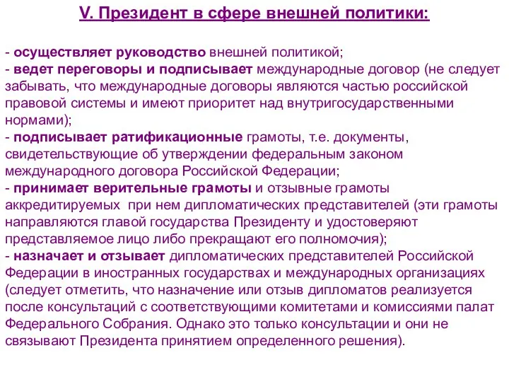 V. Президент в сфере внешней политики: - осуществляет руководство внешней политикой;