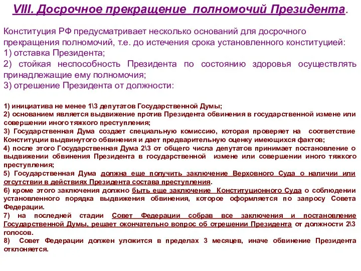 VIII. Досрочное прекращение полномочий Президента. Конституция РФ предусматривает несколько оснований для