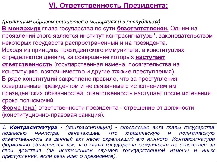 VI. Ответственность Президента: (различным образом решаются в монархиях и в республиках)