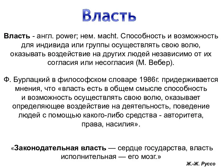 «Законодательная власть — сердце государства, власть исполнительная — его мозг.» Ж.-Ж.