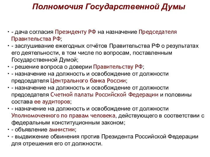 Полномочия Государственной Думы - дача согласия Президенту РФ на назначение Председателя