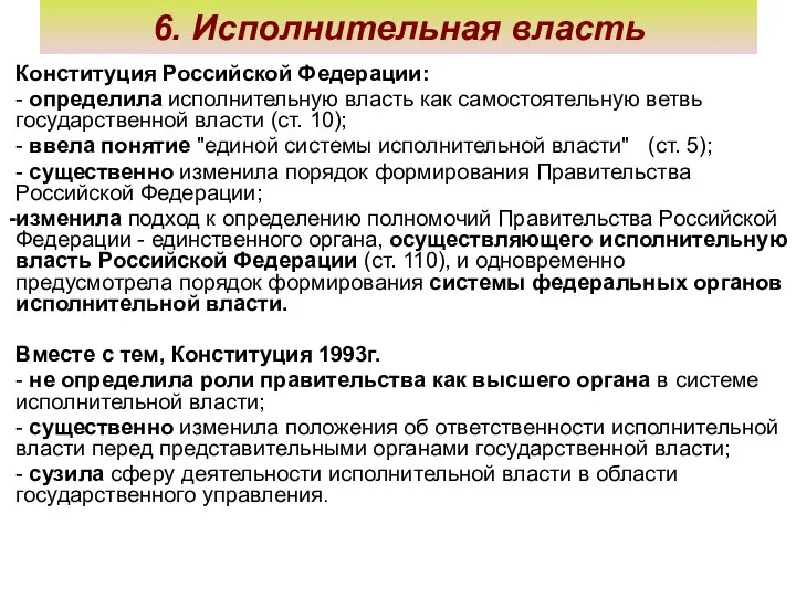 6. Исполнительная власть Конституция Российской Федерации: - определила исполнительную власть как