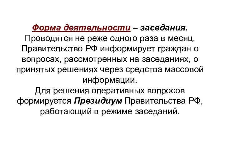 Форма деятельности – заседания. Проводятся не реже одного раза в месяц.