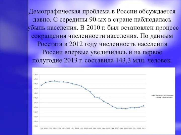 Демографическая проблема в России обсуждается давно. С середины 90-ых в стране