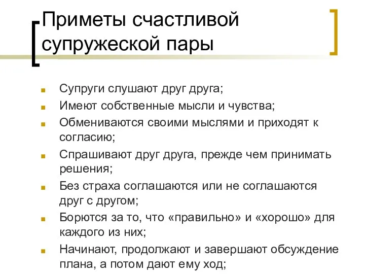 Приметы счастливой супружеской пары Супруги слушают друг друга; Имеют собственные мысли