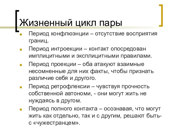 Жизненный цикл пары Период конфлюэнции – отсутствие восприятия границ. Период интроекции