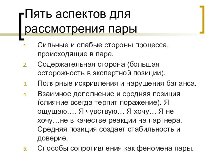 Пять аспектов для рассмотрения пары Сильные и слабые стороны процесса, происходящие