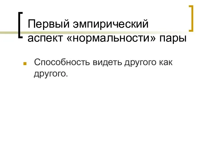 Первый эмпирический аспект «нормальности» пары Способность видеть другого как другого.