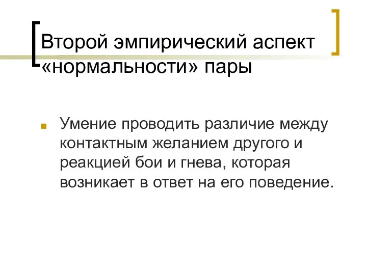 Второй эмпирический аспект «нормальности» пары Умение проводить различие между контактным желанием