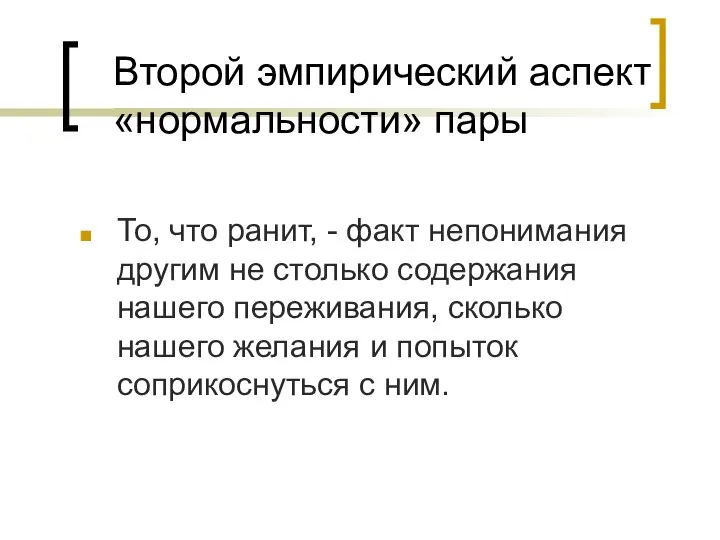 То, что ранит, - факт непонимания другим не столько содержания нашего