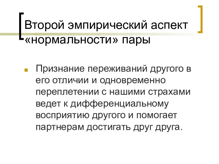 Второй эмпирический аспект «нормальности» пары Признание переживаний другого в его отличии