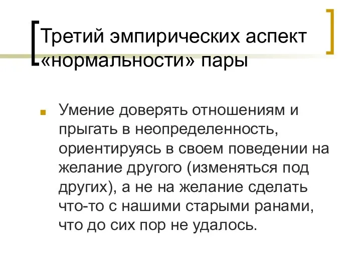 Третий эмпирических аспект «нормальности» пары Умение доверять отношениям и прыгать в