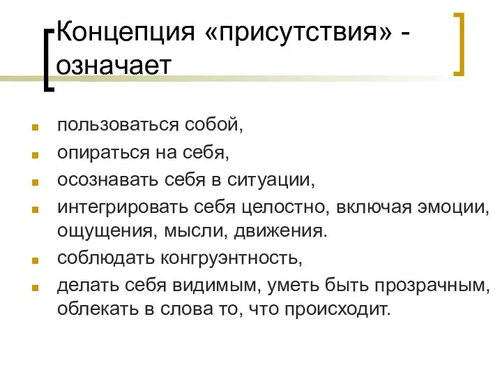 Концепция «присутствия» - означает пользоваться собой, опираться на себя, осознавать себя