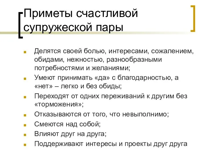 Приметы счастливой супружеской пары Делятся своей болью, интересами, сожалением, обидами, нежностью,