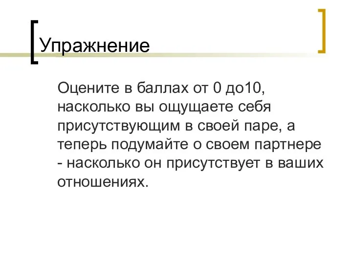 Упражнение Оцените в баллах от 0 до10, насколько вы ощущаете себя