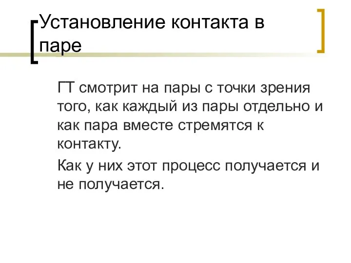 Установление контакта в паре ГТ смотрит на пары с точки зрения