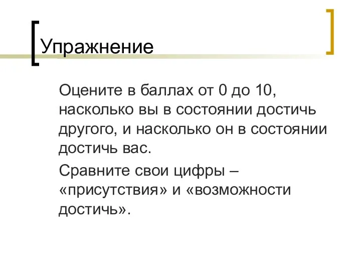 Упражнение Оцените в баллах от 0 до 10, насколько вы в