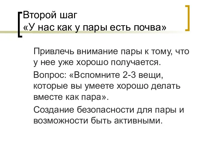 Второй шаг «У нас как у пары есть почва» Привлечь внимание