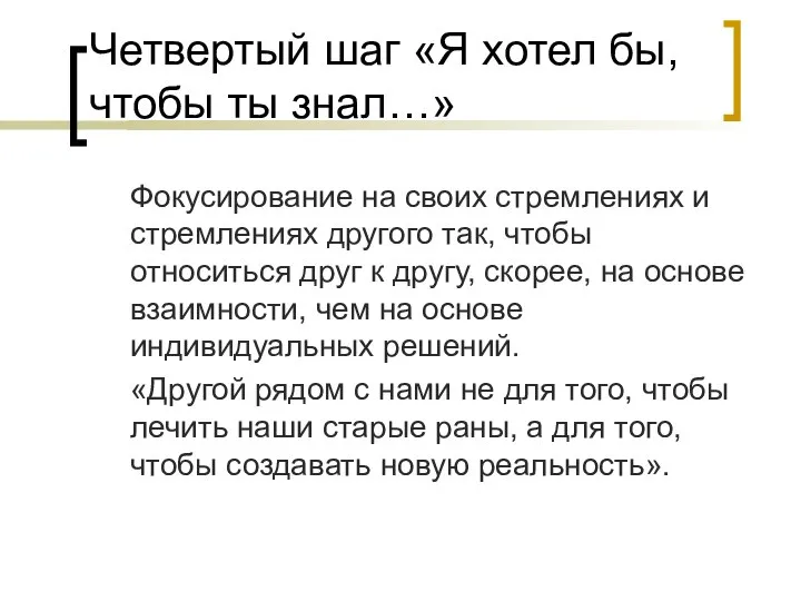 Четвертый шаг «Я хотел бы, чтобы ты знал…» Фокусирование на своих