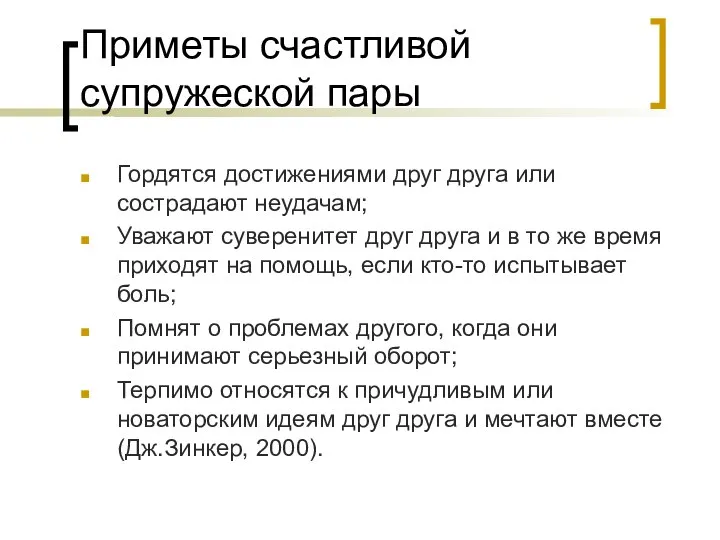 Приметы счастливой супружеской пары Гордятся достижениями друг друга или сострадают неудачам;