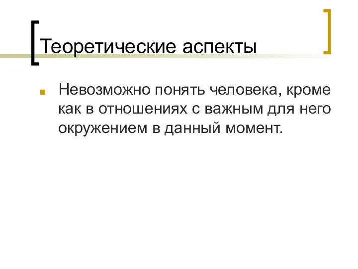 Теоретические аспекты Невозможно понять человека, кроме как в отношениях с важным