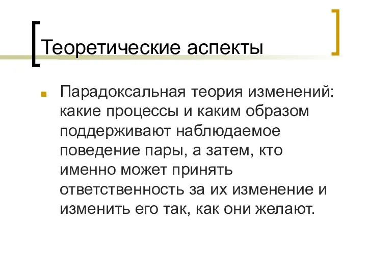 Теоретические аспекты Парадоксальная теория изменений: какие процессы и каким образом поддерживают