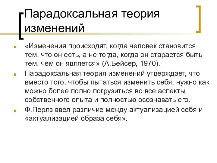 Парадоксальная теория изменений «Изменения происходят, когда человек становится тем, что он