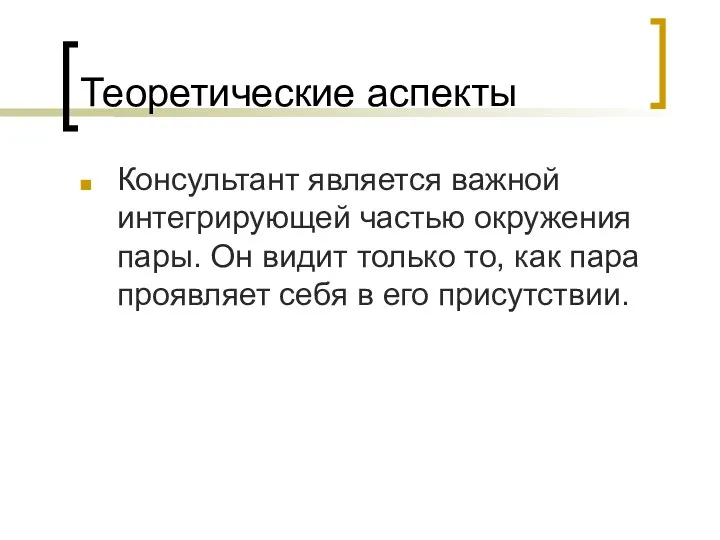 Теоретические аспекты Консультант является важной интегрирующей частью окружения пары. Он видит