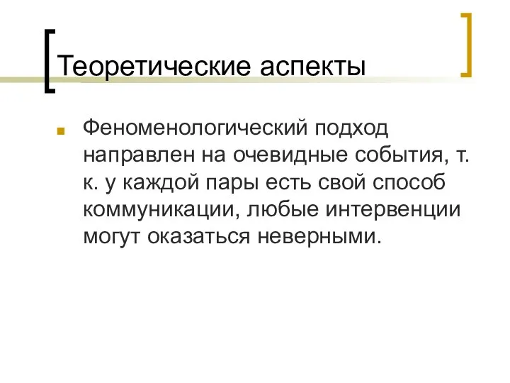 Теоретические аспекты Феноменологический подход направлен на очевидные события, т.к. у каждой