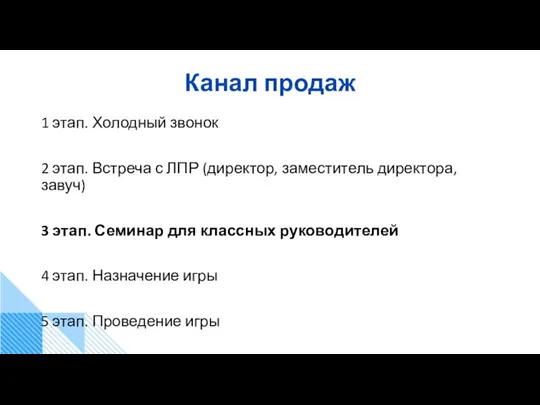 Канал продаж 1 этап. Холодный звонок 2 этап. Встреча с ЛПР