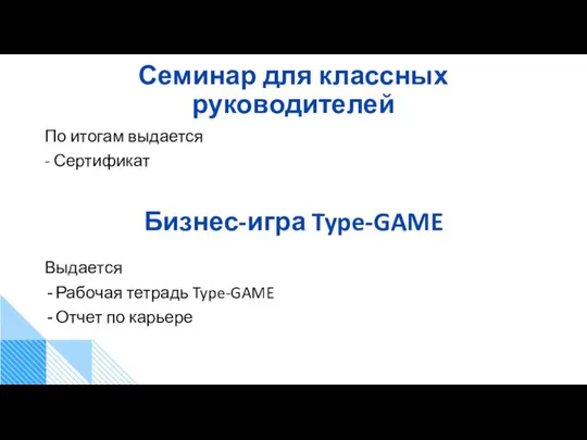 По итогам выдается - Сертификат Семинар для классных руководителей Выдается Рабочая