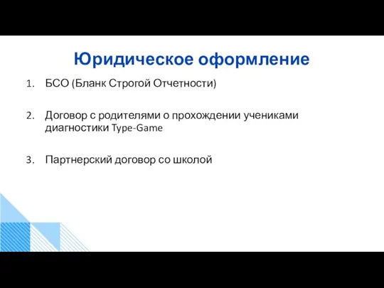 Юридическое оформление БСО (Бланк Строгой Отчетности) Договор с родителями о прохождении