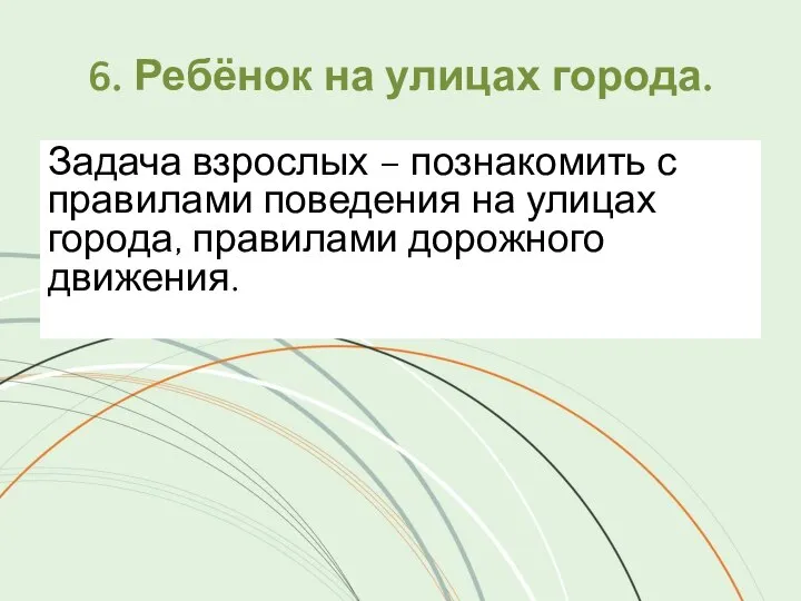 6. Ребёнок на улицах города. Задача взрослых – познакомить с правилами