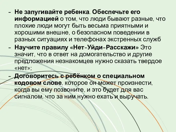 Не запугивайте ребенка. Обеспечьте его информацией о том, что люди бывают