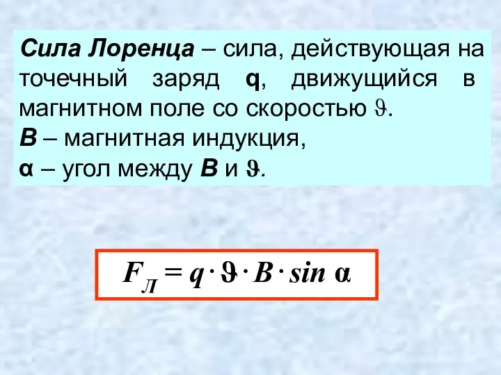 Сила Лоренца – сила, действующая на точечный заряд q, движущийся в