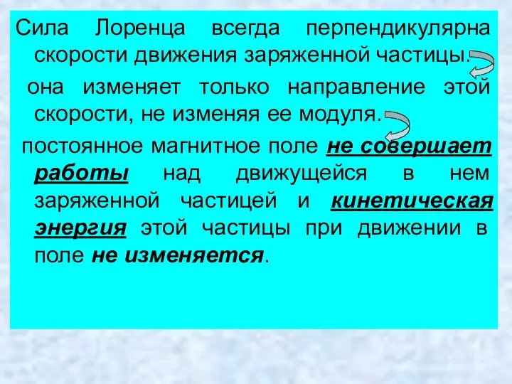 Сила Лоренца всегда перпендикулярна скорости движения заряженной частицы. она изменяет только