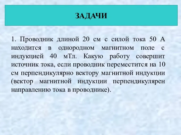 1. Проводник длиной 20 см с силой тока 50 А находится