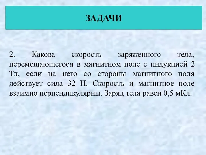 ЗАДАЧИ 2. Какова скорость заряженного тела, перемещающегося в магнитном поле с