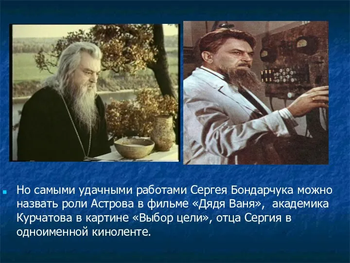 Но самыми удачными работами Сергея Бондарчука можно назвать роли Астрова в