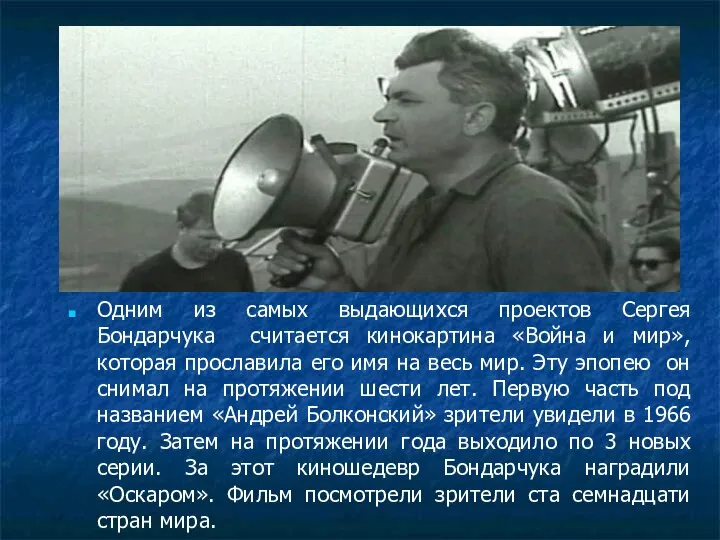 Одним из самых выдающихся проектов Сергея Бондарчука считается кинокартина «Война и