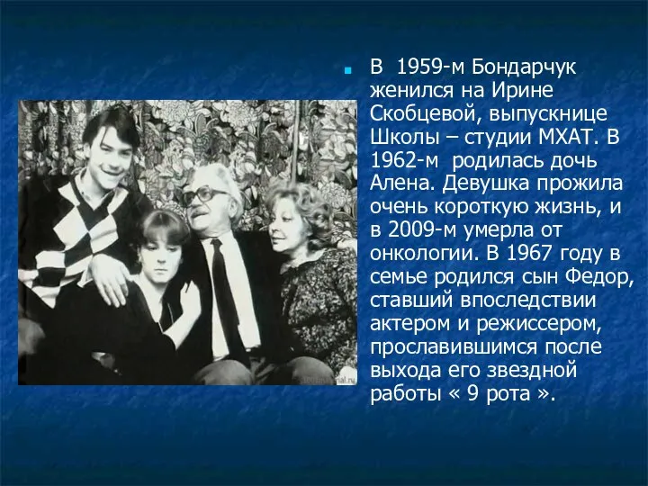 В 1959-м Бондарчук женился на Ирине Скобцевой, выпускнице Школы – студии