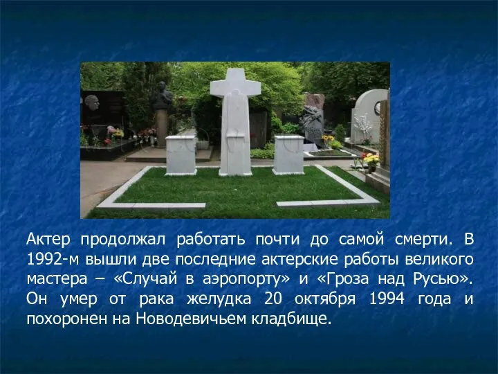 Актер продолжал работать почти до самой смерти. В 1992-м вышли две