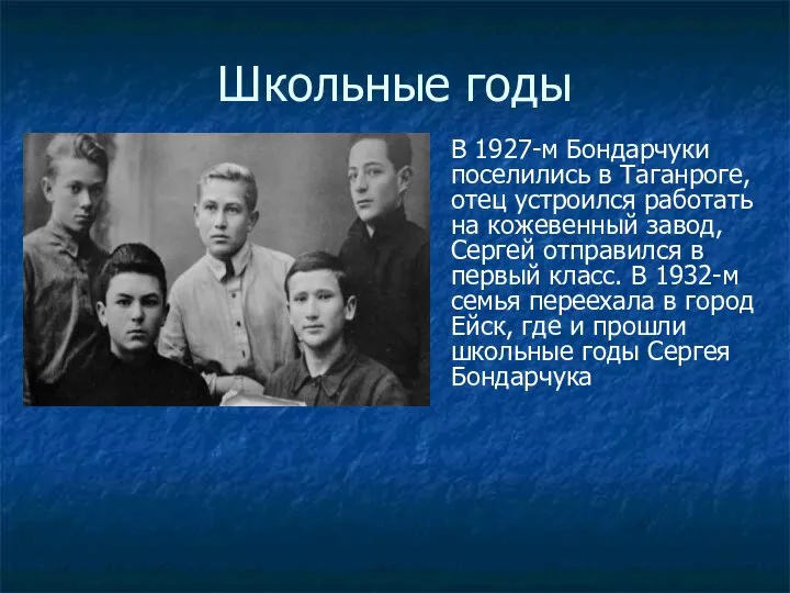 Школьные годы В 1927-м Бондарчуки поселились в Таганроге, отец устроился работать