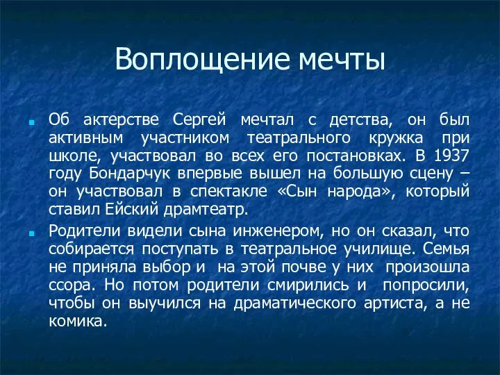 Воплощение мечты Об актерстве Сергей мечтал с детства, он был активным