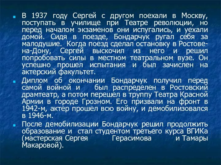 В 1937 году Сергей с другом поехали в Москву, поступать в