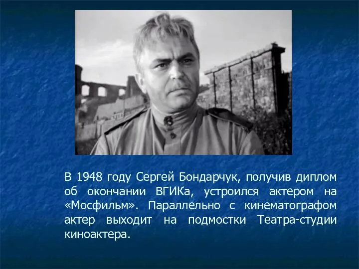 В 1948 году Сергей Бондарчук, получив диплом об окончании ВГИКа, устроился