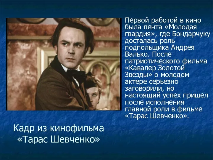 Кадр из кинофильма «Тарас Шевченко» Первой работой в кино была лента