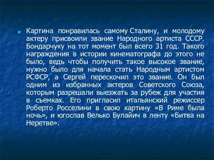 Картина понравилась самому Сталину, и молодому актеру присвоили звание Народного артиста