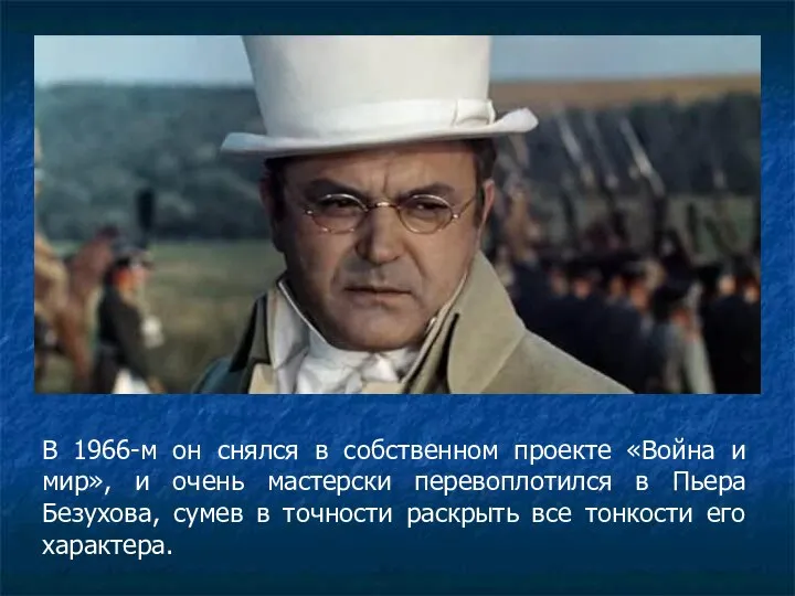 В 1966-м он снялся в собственном проекте «Война и мир», и